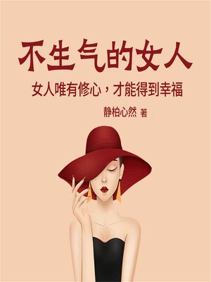 cover image of 不生气的女人：女人唯有修心，才能得到幸福